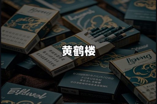 黄鹤楼